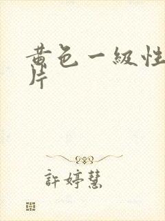 黄色一级性生话片