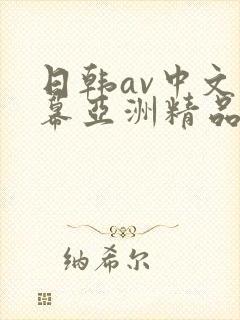 日韩av中文字幕亚洲精品