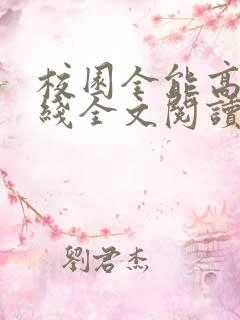 校园全能高手在线全文阅读