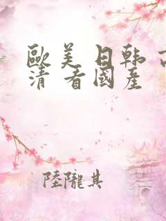 欧美 日韩 高清 看国产