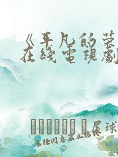 《平凡的荣耀》在线电视剧免费