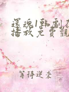 还魂1韩剧在线播放免费观看全集高清