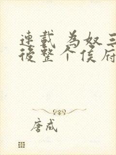 连载 为奴三年后整个侯府跪求我原谅