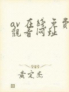 av 在线免费观看网址
