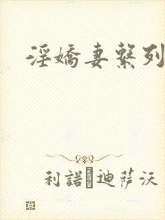 淫娇妻系列多人