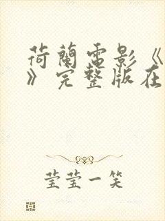 荷兰电影《学生》完整版在线观看