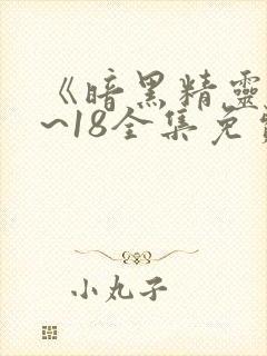 《暗黑精灵》1~18全集免费观看