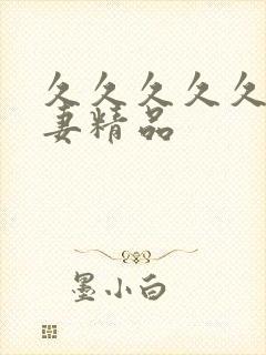 久久久久久久人妻精品