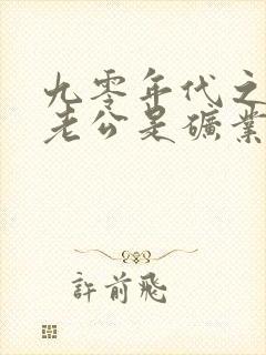 九零年代之我的老公是矿业大亨》