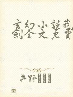 玄幻小说我有一剑全文免费阅读