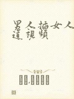 男人插女人的阴道视频