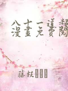 八十一道超纲题漫画免费阅读全集