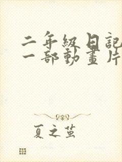 二年级日记推荐一部动画片熊出没