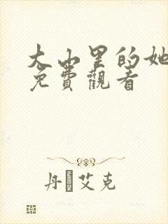 大山里的她短剧免费观看