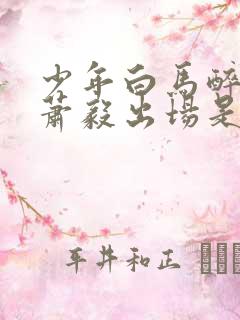 少年白马醉春风萧毅出场是哪一集