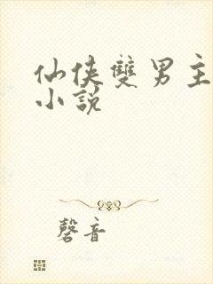 仙侠双男主师徒小说