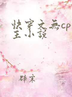 快穿文无cp女主小说