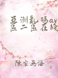 亚洲乱码av一区二区在线