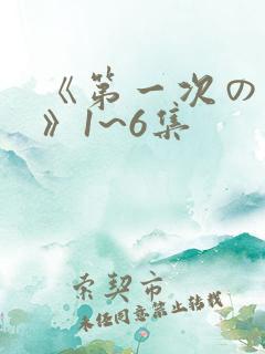 《第一次の人妻》1~6集