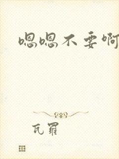 嗯嗯不要啊好大