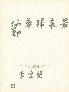 仙尊归来最新章节