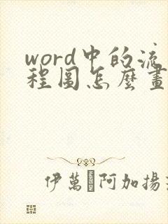 word中的流程图怎么画