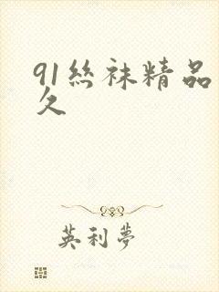 91丝袜精品久久