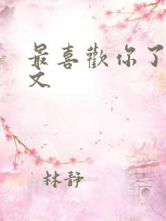 最喜欢你了的日文