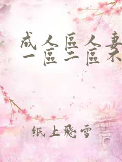 成人区人妻精品一区二区不卡视频