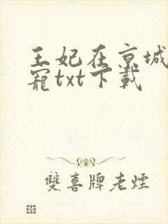 王妃在京城当团宠txt下载