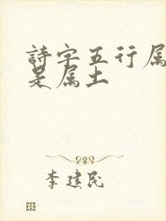 诗字五行属金还是属土