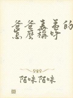 爸爸表弟的老婆怎么称呼