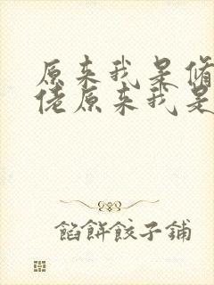 原来我是修仙大佬原来我是修仙大佬