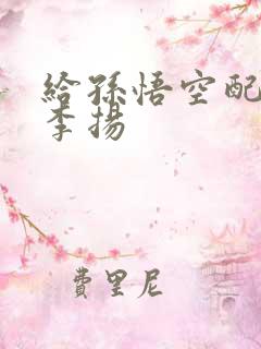 给孙悟空配音的李扬