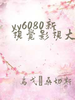 yy6080新视觉影视大全网
