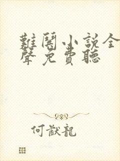 难哄小说全集有声免费听