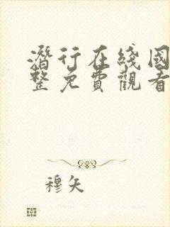 潜行在线国语完整免费观看国语