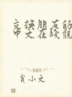 交换朋友的妻子中文在线观看