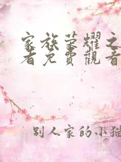 家族荣耀之继承者免费观看全集完整版