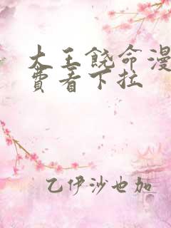 大王饶命漫画免费看下拉