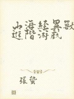 山海经异兽吞噬进阶游戏