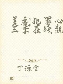 美剧犯罪心理第三季在线观看