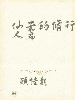 仙子的修行,美人篇