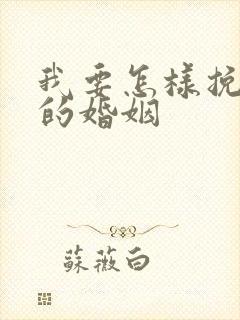 我要怎样挽回我的婚姻