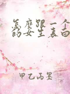 怎么跟一个喜欢的女生表白