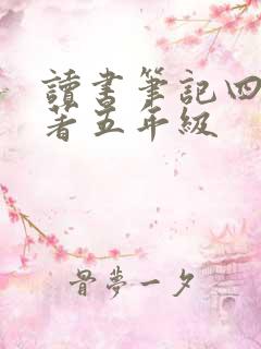 读书笔记四大名著五年级