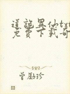 道诡异仙txt免费下载奇书网