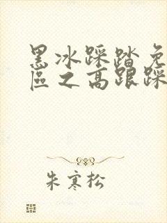 黑冰踩踏免费专区之高跟踩踏vk