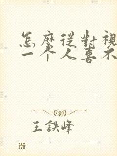 怎么从对视看出一个人喜不喜欢你