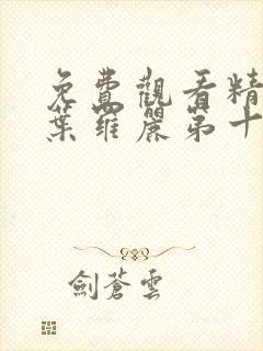 免费观看精灵梦叶罗丽第十季